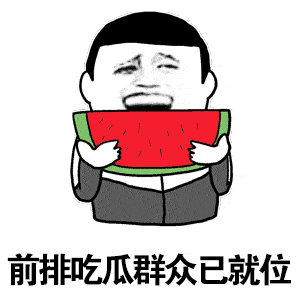 张杰吃瓜表情包动态视频,笑料横生的动态瞬间 第2张 张杰吃瓜表情包动态视频,笑料横生的动态瞬间 第2张