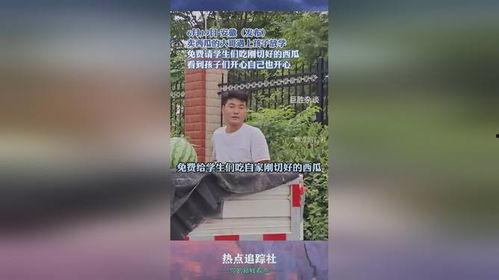 吃瓜大哥看孩子放学视频,吃瓜大哥镜头下的孩子放学时光 第2张 吃瓜大哥看孩子放学视频,吃瓜大哥镜头下的孩子放学时光 第2张