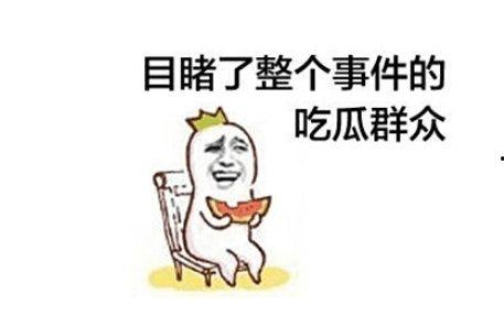 神仙打架我们吃瓜视频,吃瓜群众围观！