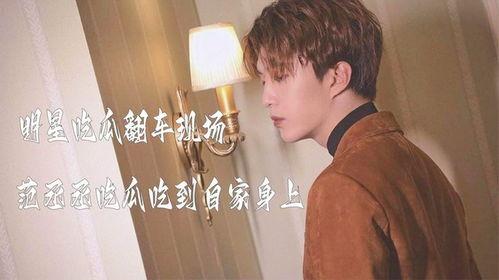 吃瓜直播范丞丞视频,揭秘娱乐圈幕后故事  第3张