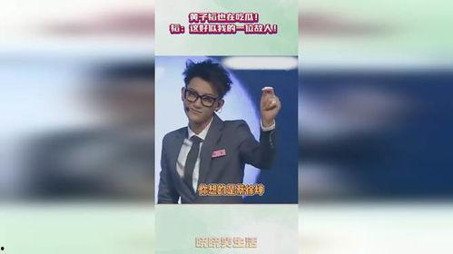 黄子韬也在吃瓜视频吗,娱乐圈风云再起  第2张